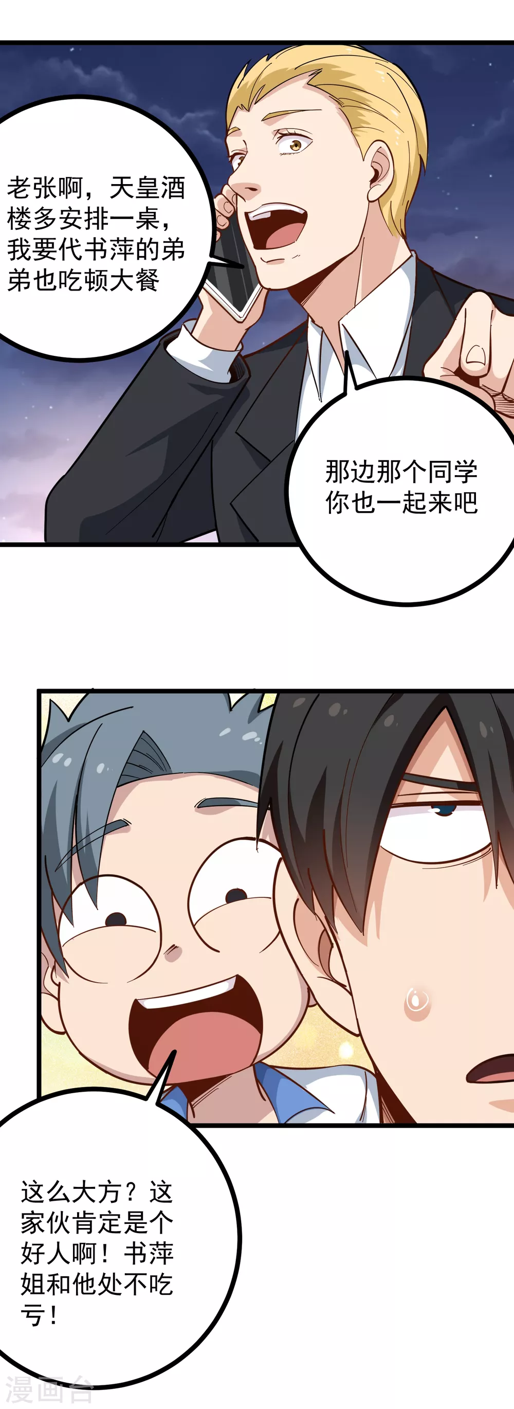校园护花高手韩漫全集-第232话 姐夫万岁无删减无遮挡章节图片 