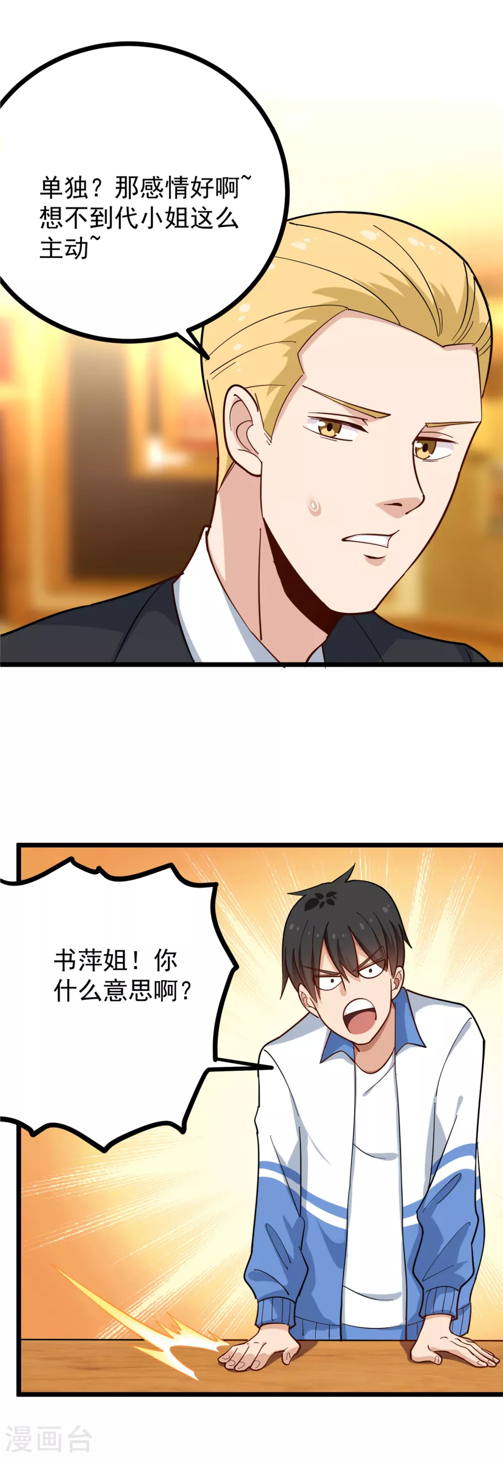 校园护花高手韩漫全集-第233话 醋意无删减无遮挡章节图片 
