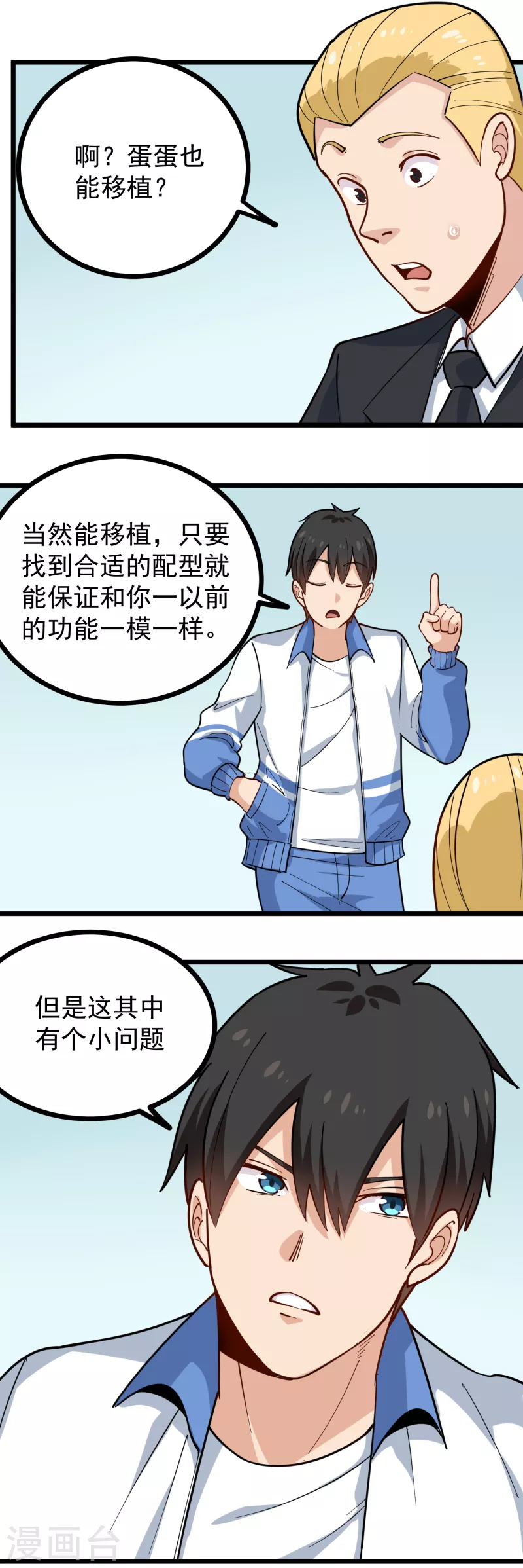 校园护花高手韩漫全集-第241话 传宗接代无删减无遮挡章节图片 