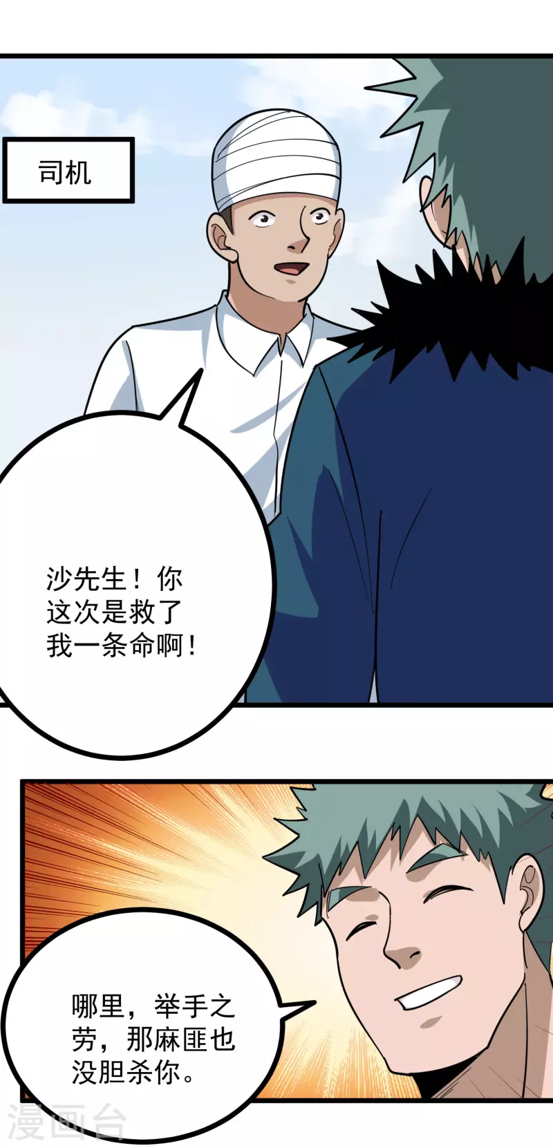 校园护花高手韩漫全集-第258话 仗义出手无删减无遮挡章节图片 