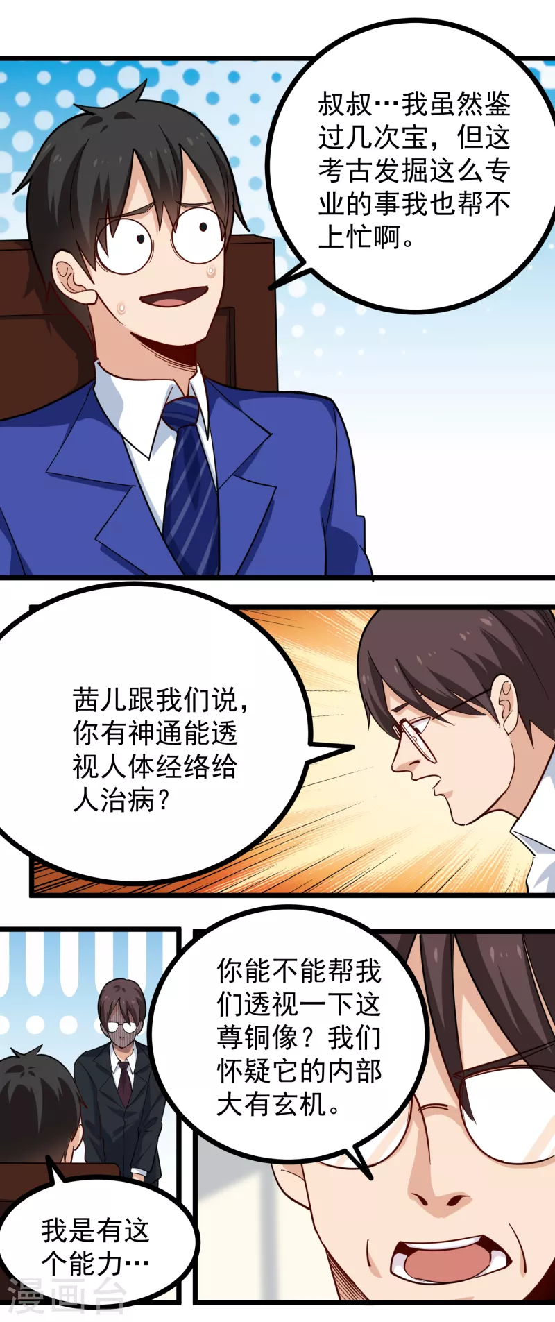 校园护花高手韩漫全集-第260话 青铜器无删减无遮挡章节图片 