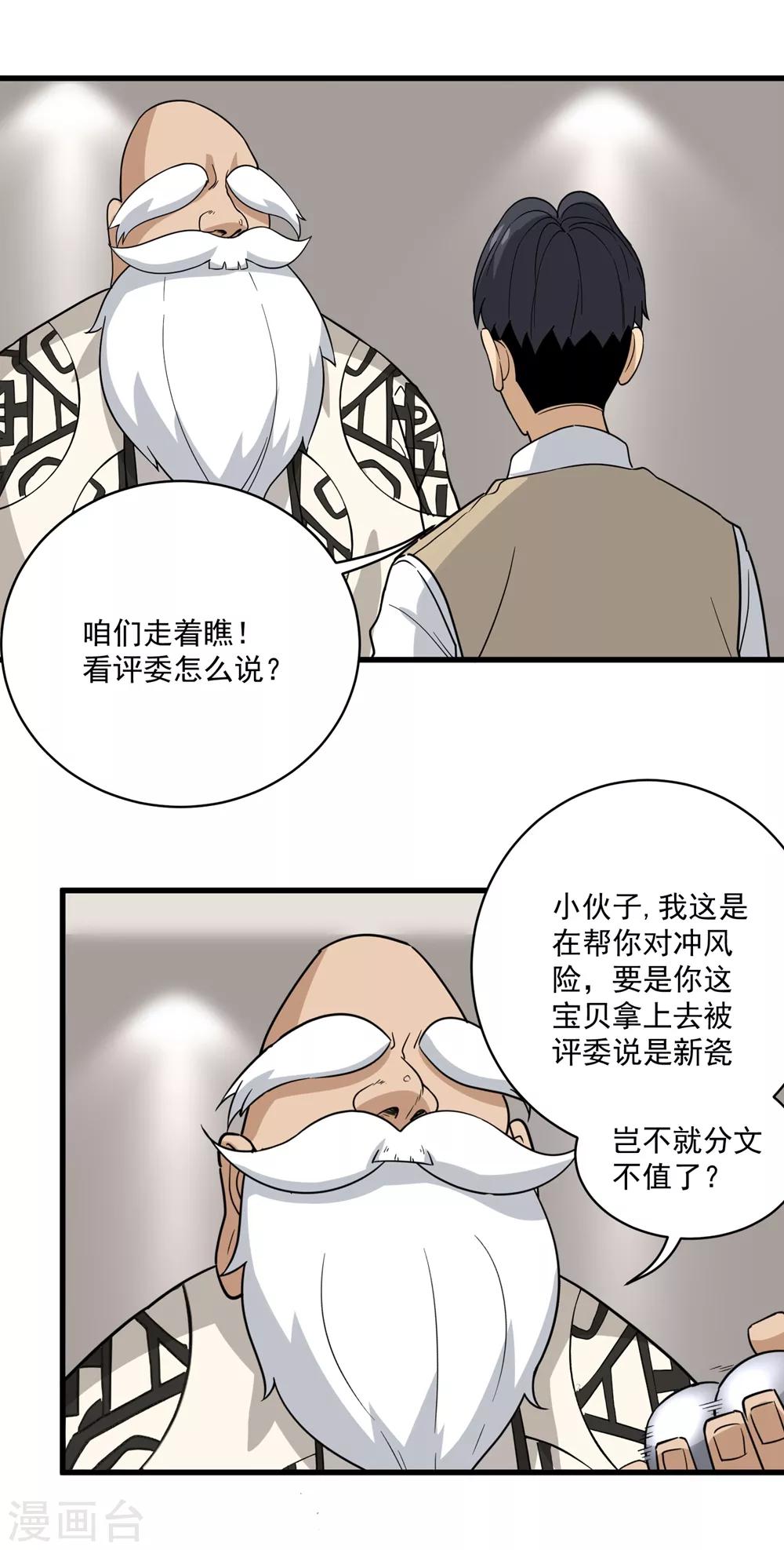 校园护花高手韩漫全集-第71话 钧瓷壶无删减无遮挡章节图片 