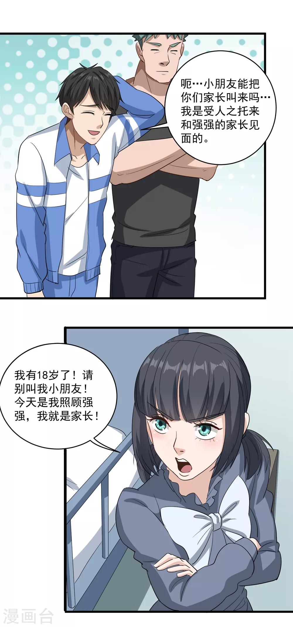 校园护花高手韩漫全集-第83话 别叫我小孩无删减无遮挡章节图片 