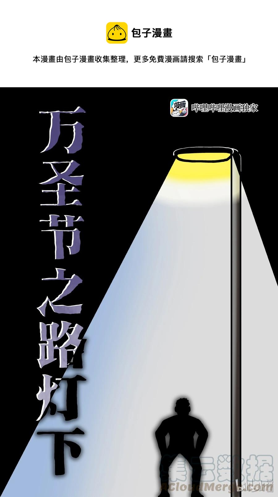小智怪谈韩漫全集-152 路灯下（1）无删减无遮挡章节图片 