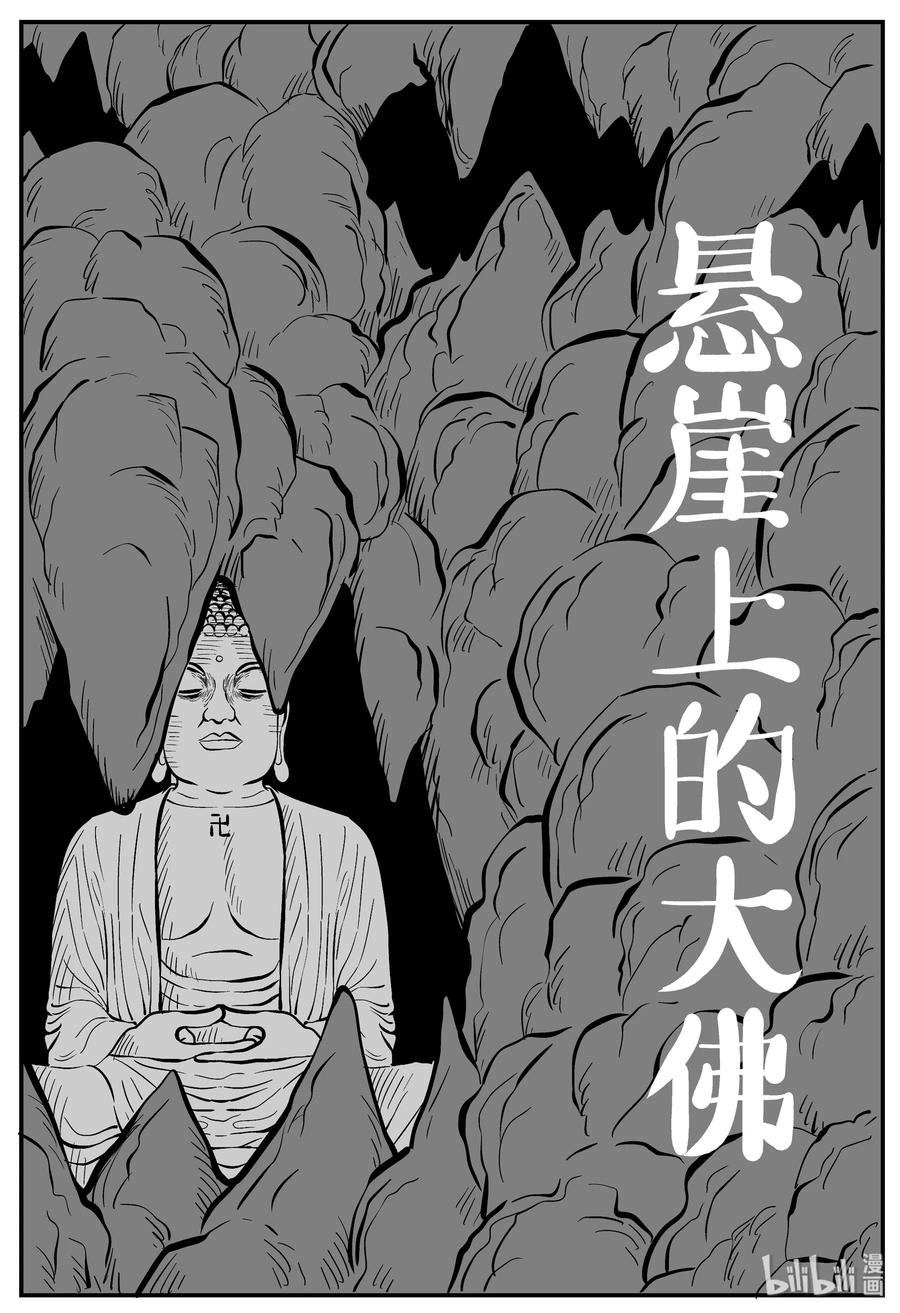 小智怪谈韩漫全集-230 悬崖上的大佛（1）无删减无遮挡章节图片 