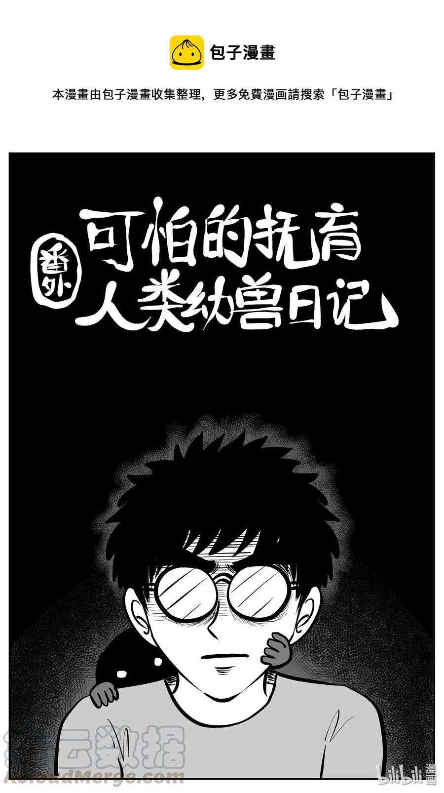 小智怪谈韩漫全集-309 可怕的抚育人类幼兽日记无删减无遮挡章节图片 