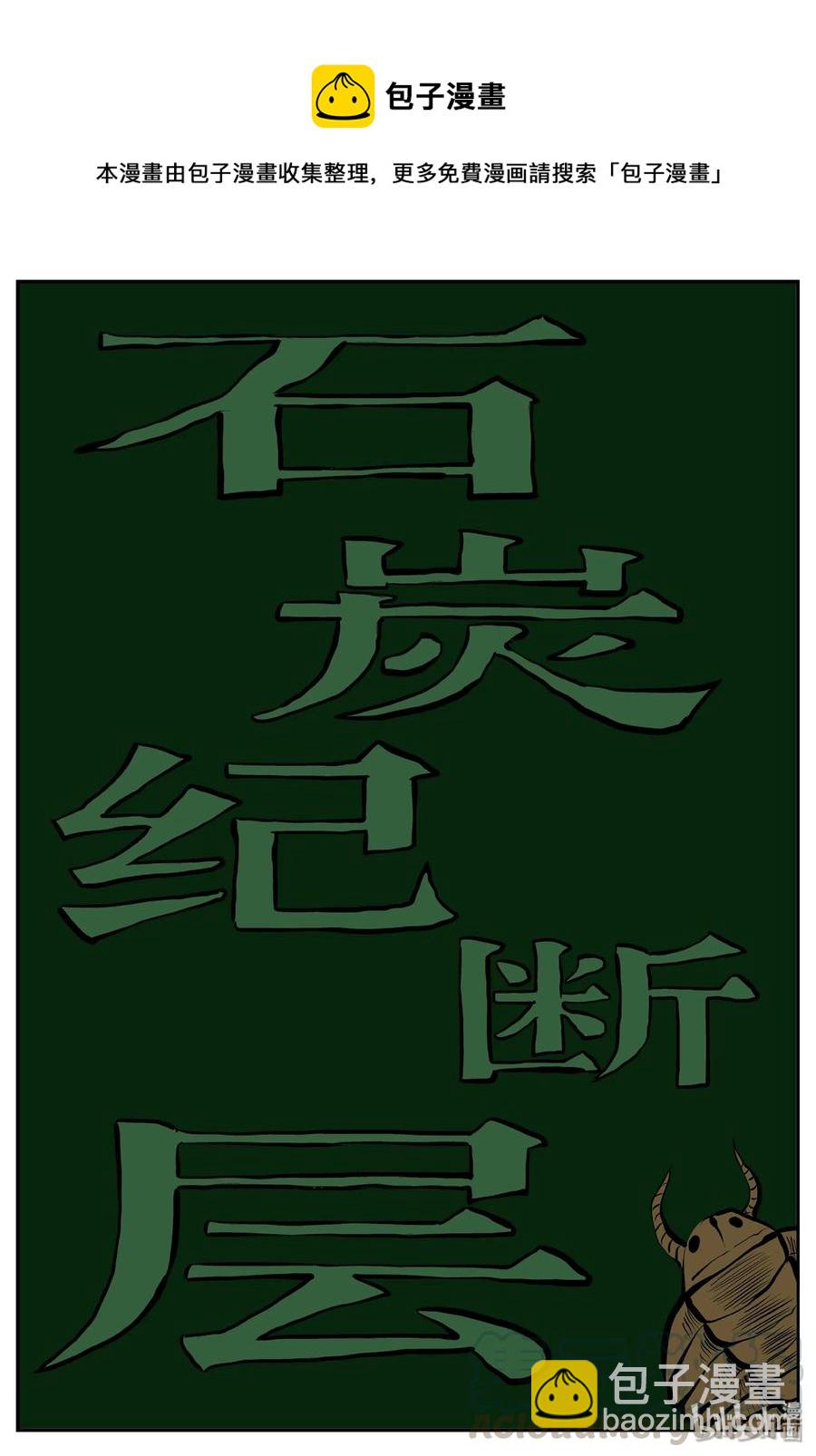 小智怪谈韩漫全集-340 石炭纪断层（1）无删减无遮挡章节图片 