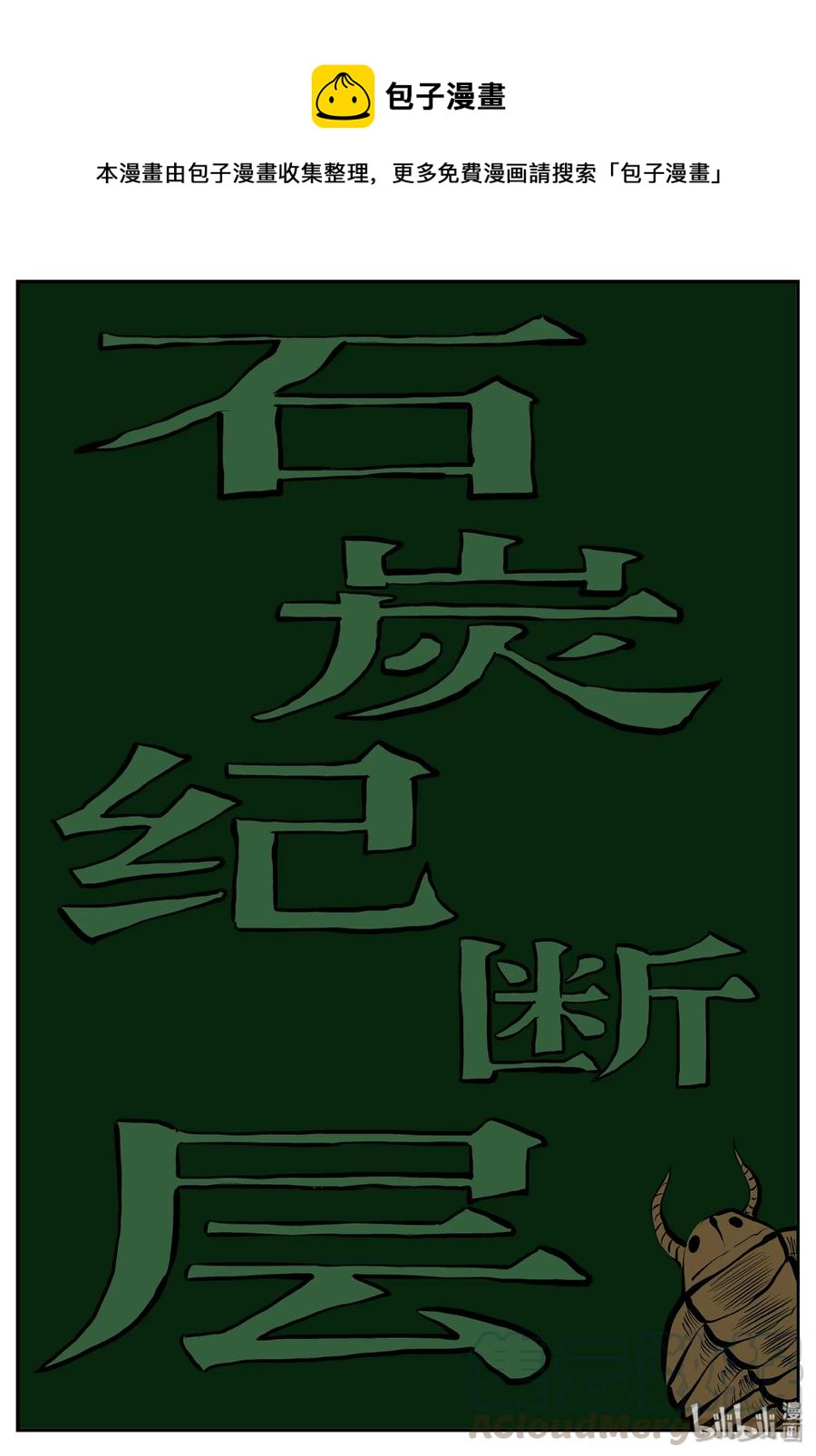 小智怪谈韩漫全集-344 石炭纪断层（5）无删减无遮挡章节图片 