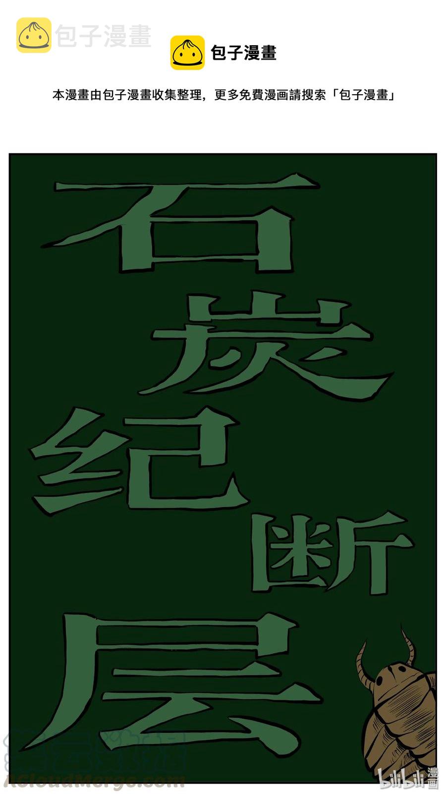 小智怪谈韩漫全集-347 石炭纪断层（8）无删减无遮挡章节图片 