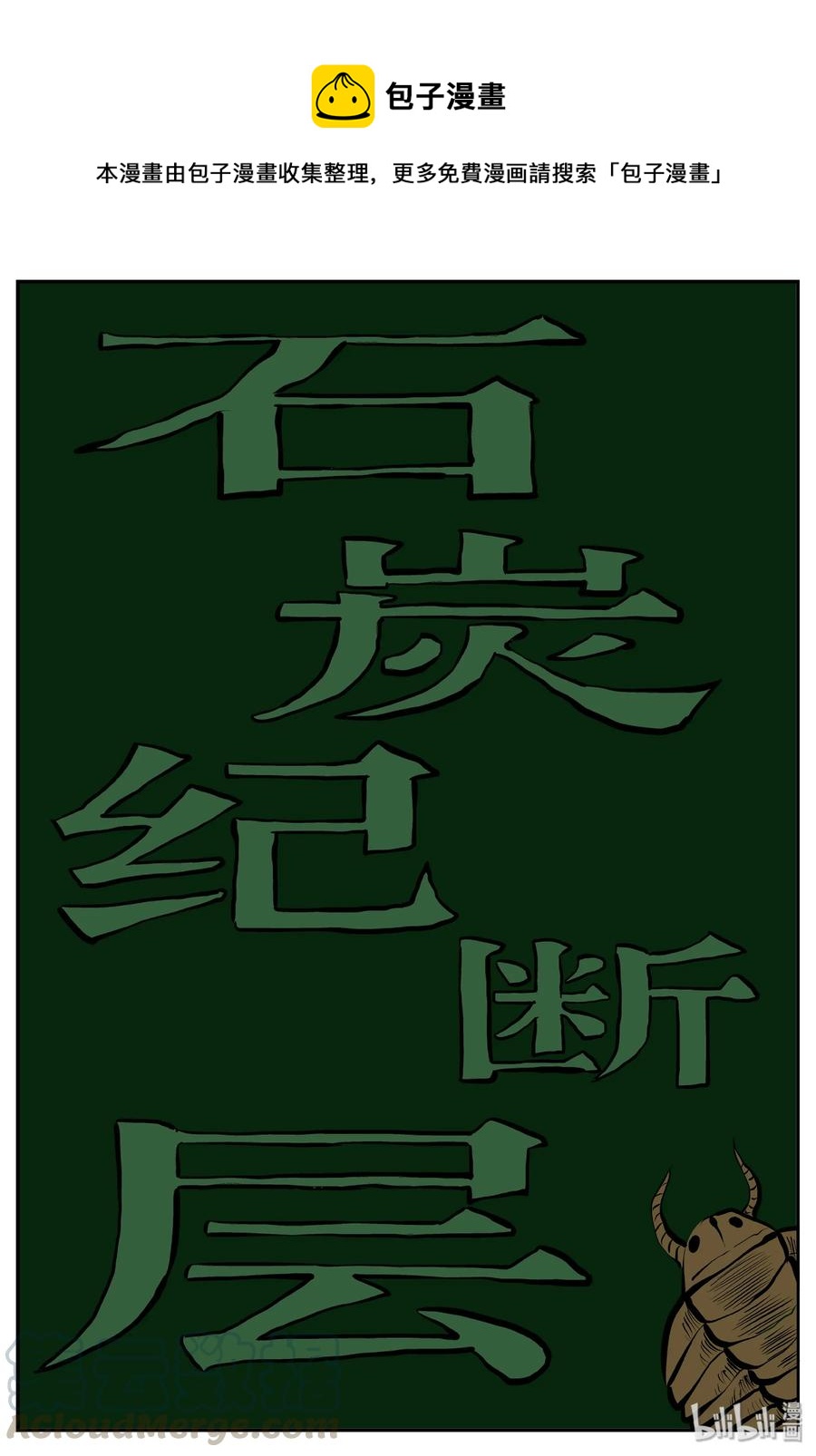 小智怪谈韩漫全集-348 石炭纪断层（9）无删减无遮挡章节图片 