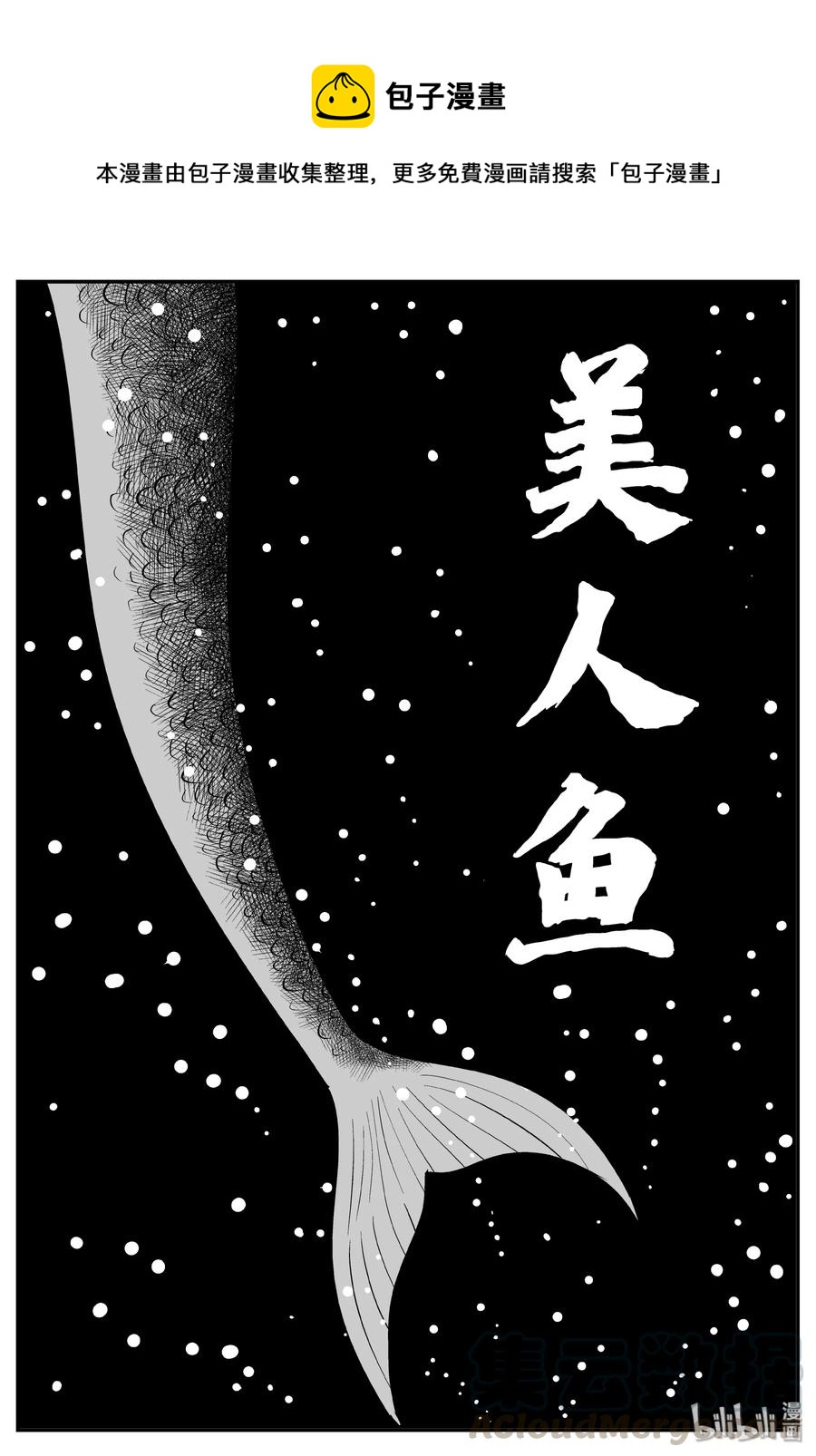 小智怪谈韩漫全集-354 美人鱼（4）无删减无遮挡章节图片 