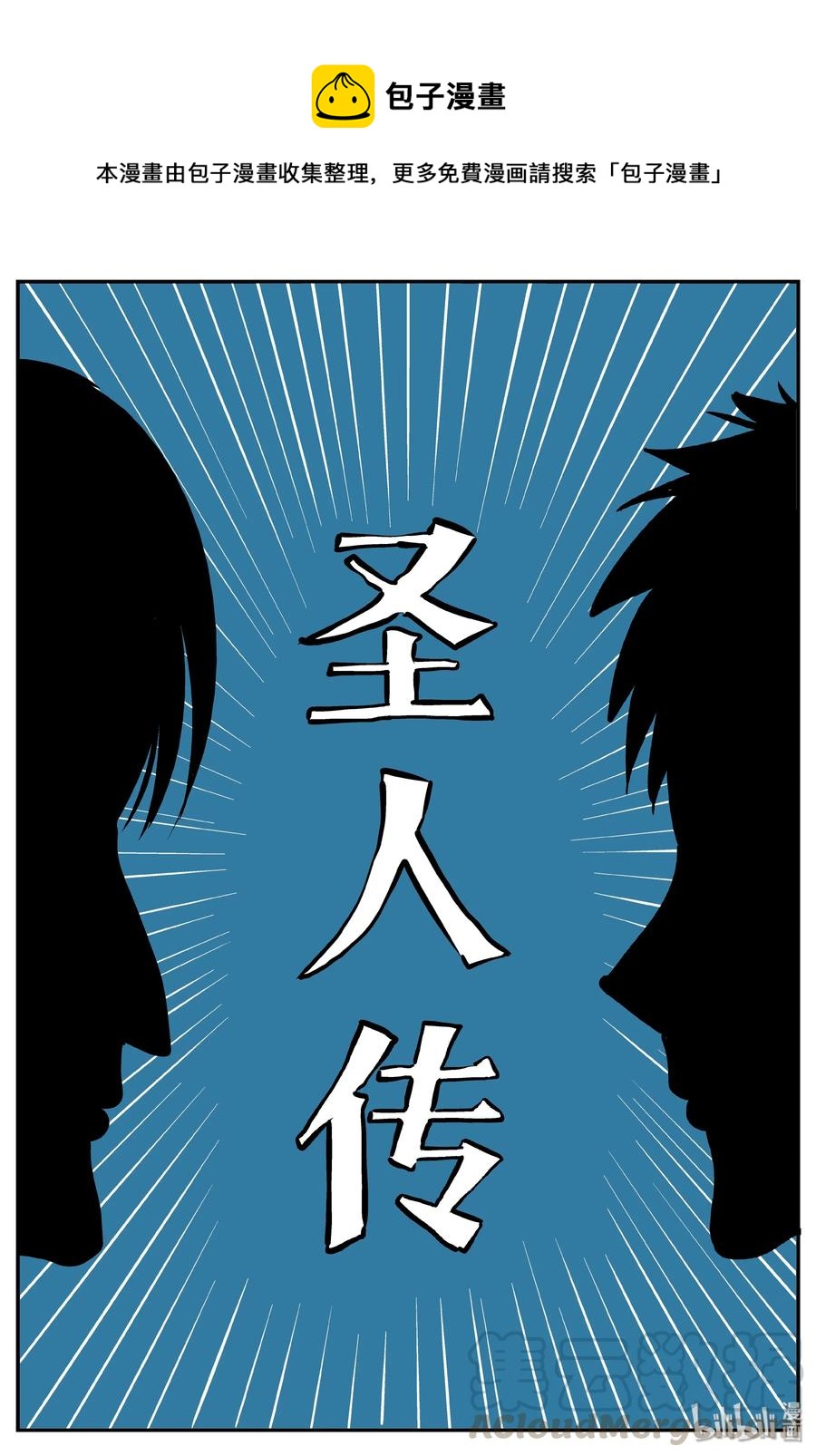 小智怪谈韩漫全集-355 圣人传（1）无删减无遮挡章节图片 