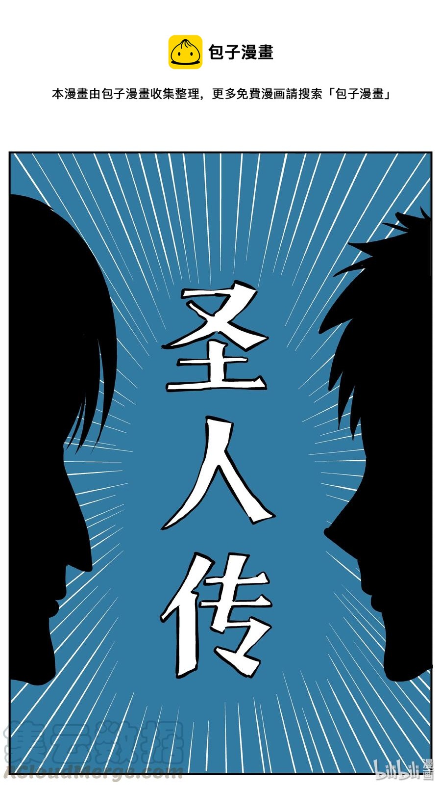 小智怪谈韩漫全集-356 圣人传（2）无删减无遮挡章节图片 