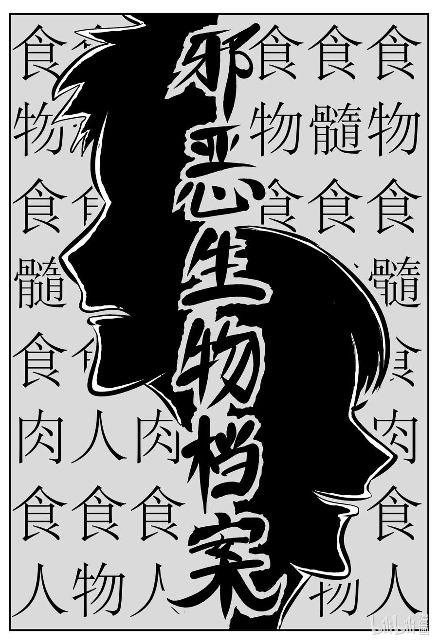 小智怪谈韩漫全集-561 邪恶生物档案无删减无遮挡章节图片 
