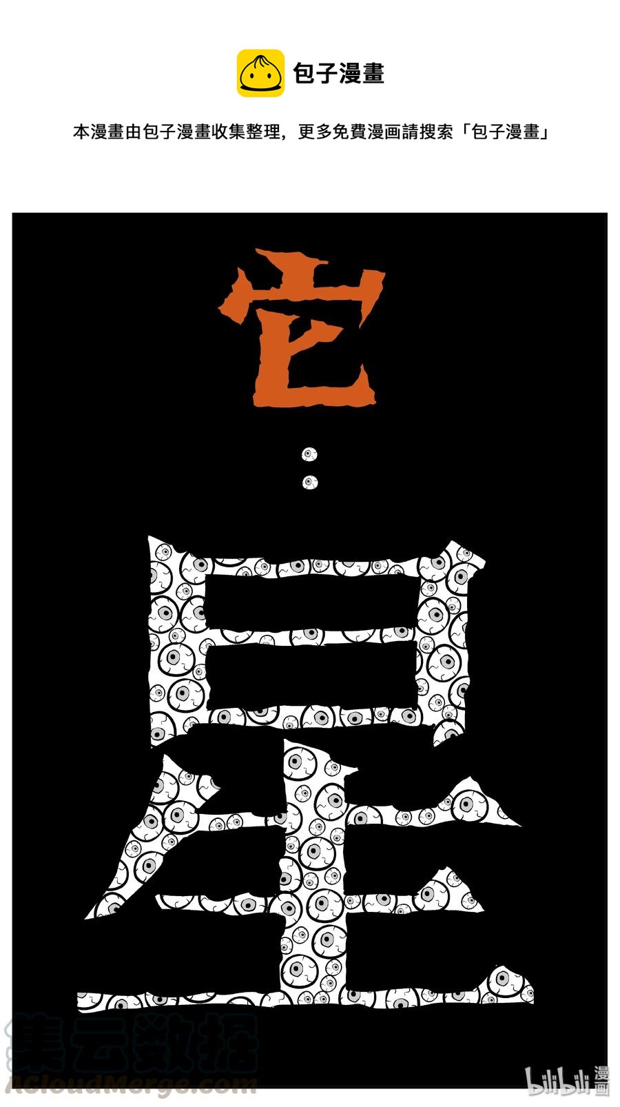 小智怪谈韩漫全集-068 它：星（1）无删减无遮挡章节图片 