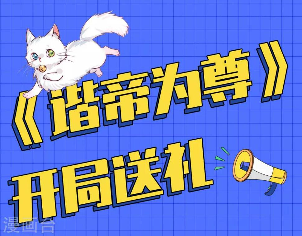 谐帝为尊韩漫全集-新作至尊福利 连更壕礼大放送！无删减无遮挡章节图片 