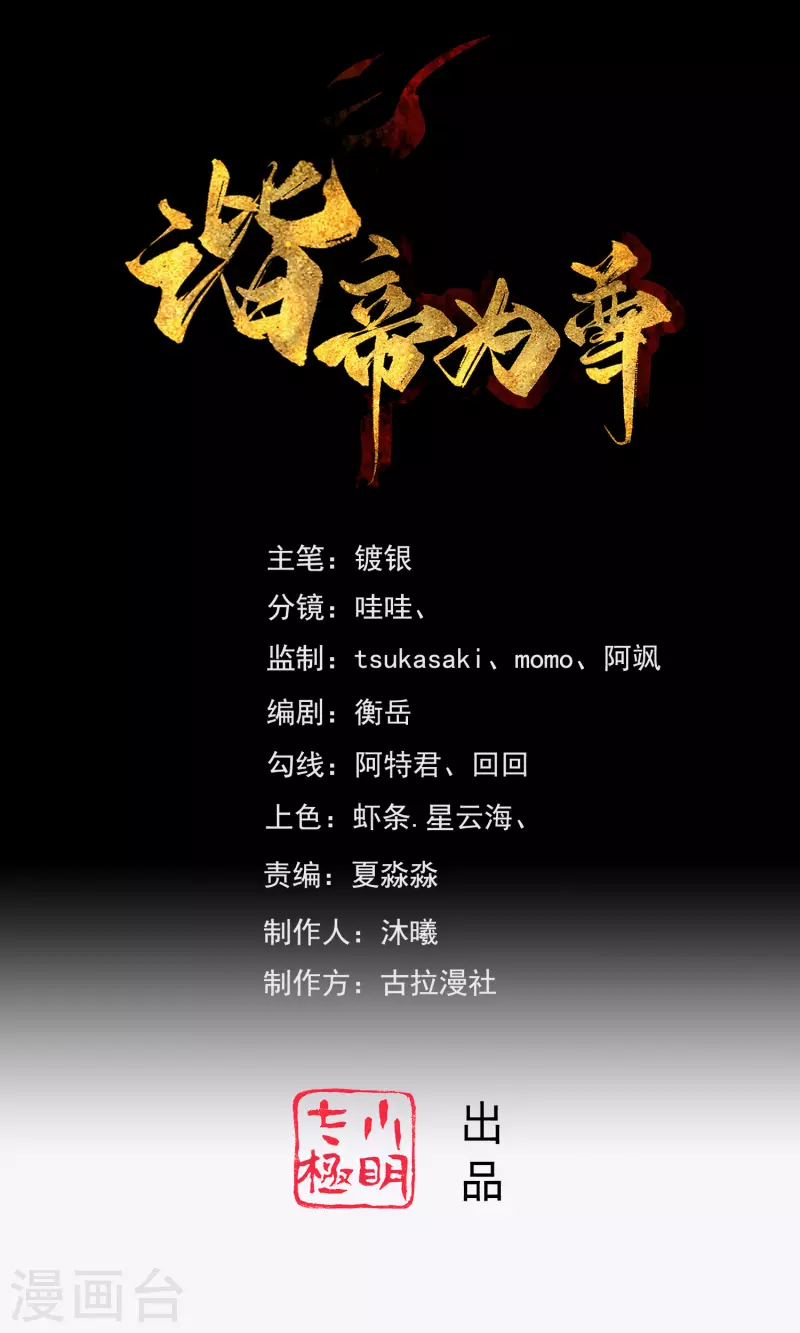 谐帝为尊韩漫全集-第100话 我就是这么独领风骚，骚骚骚~无删减无遮挡章节图片 