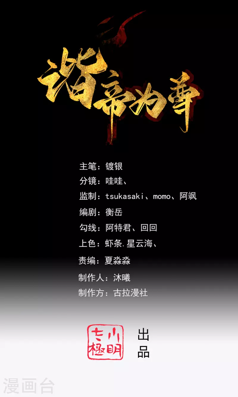 谐帝为尊韩漫全集-第110话 孟长稷，你做个人吧！无删减无遮挡章节图片 