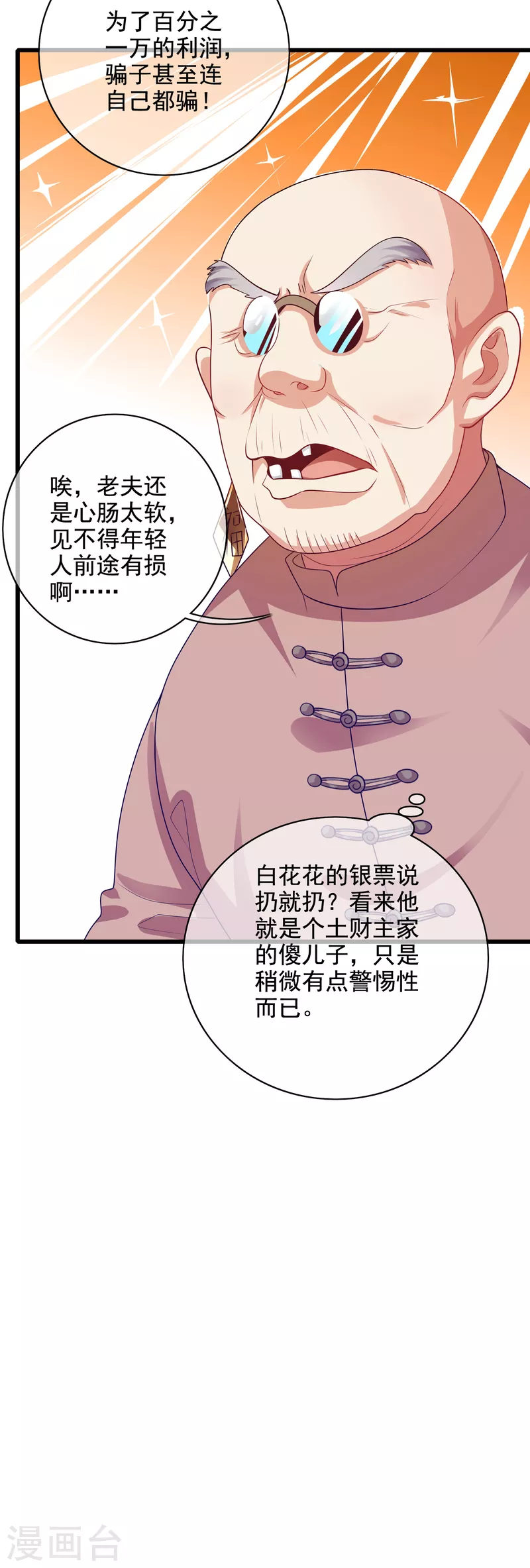 谐帝为尊韩漫全集-第144话 是骗子还是大佬？无删减无遮挡章节图片 