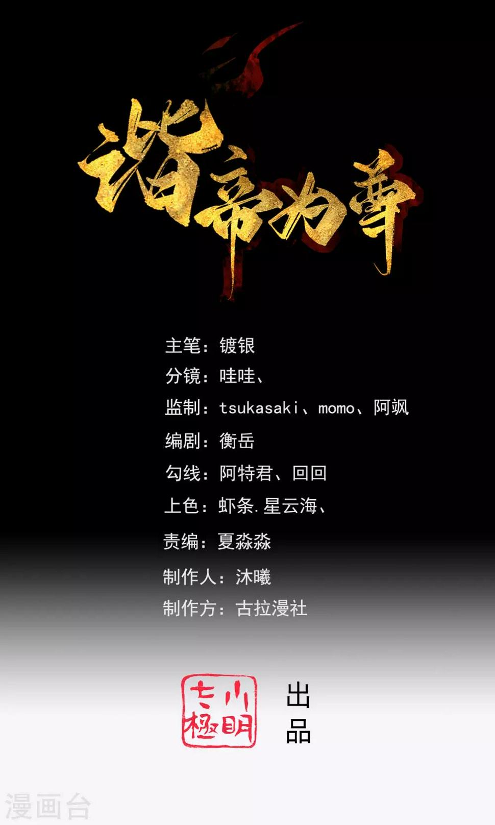 谐帝为尊韩漫全集-第50话 孟家人人都是戏精无删减无遮挡章节图片 