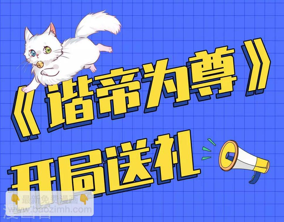 谐帝为尊韩漫全集-第6话 抱美女的大腿要紧！无删减无遮挡章节图片 