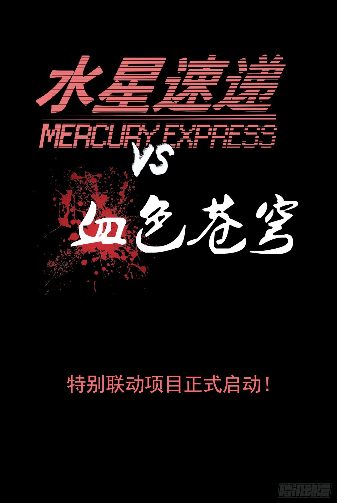 血色苍穹韩漫全集-水星速递联动番外篇无删减无遮挡章节图片 