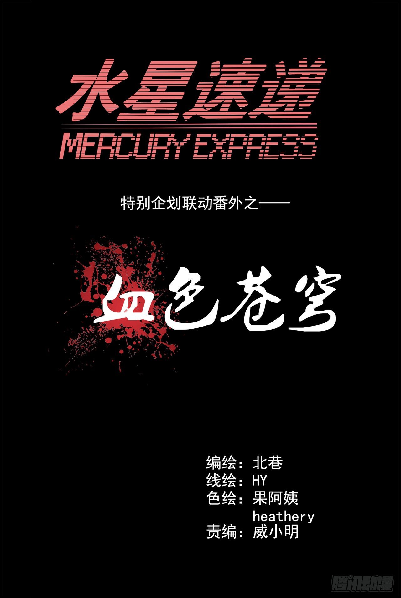 血色苍穹韩漫全集-水星速递联动番外篇无删减无遮挡章节图片 