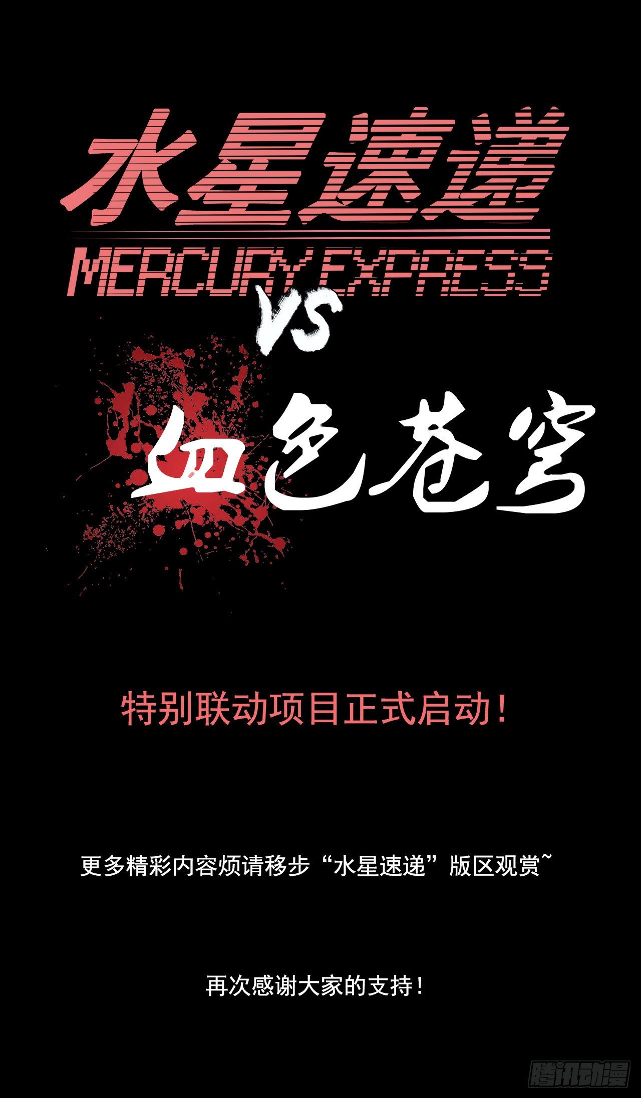 血色苍穹韩漫全集-“水星速递”联动章节2无删减无遮挡章节图片 