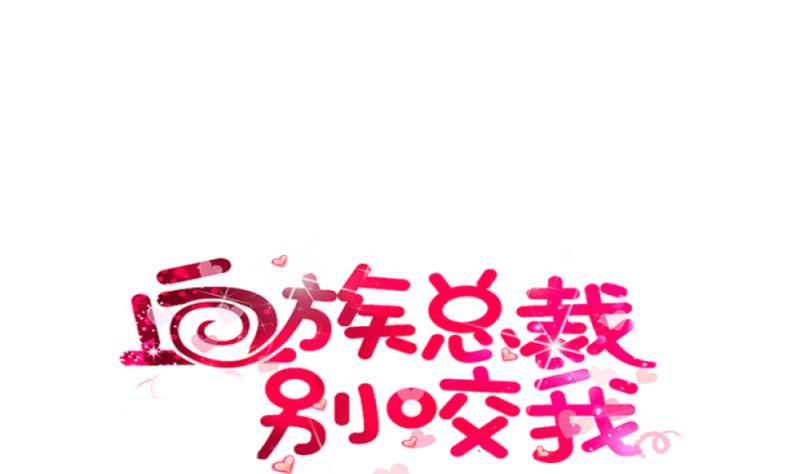 血族男神别咬我韩漫全集-第11话 治疗无删减无遮挡章节图片 