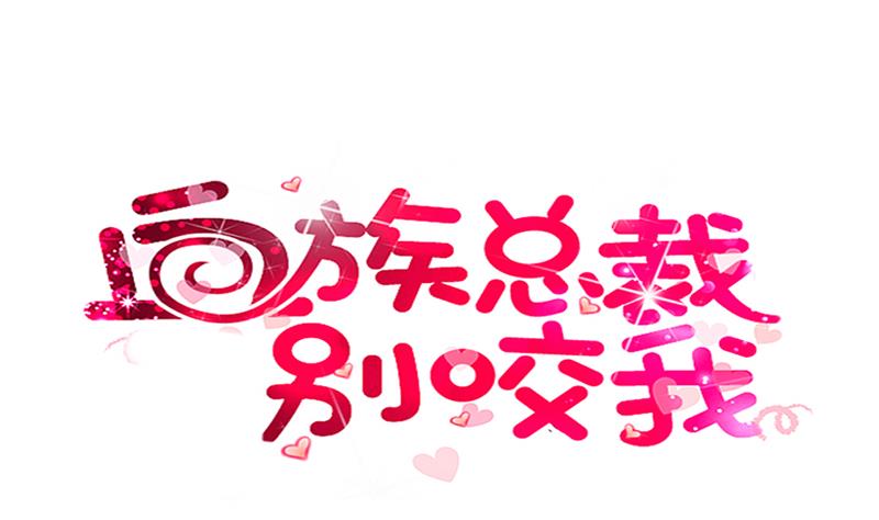 血族男神别咬我韩漫全集-第141话 别想糊弄我！无删减无遮挡章节图片 