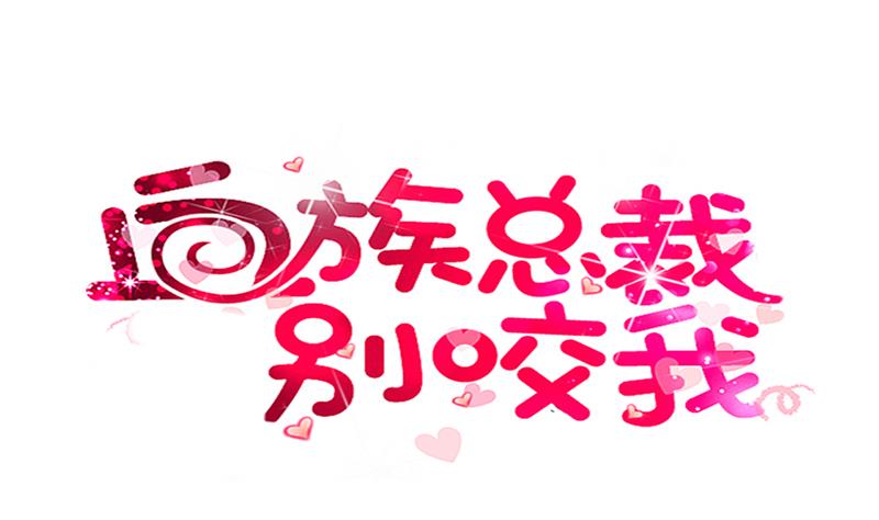 血族男神别咬我韩漫全集-第143话 黑化爱丽丝无删减无遮挡章节图片 