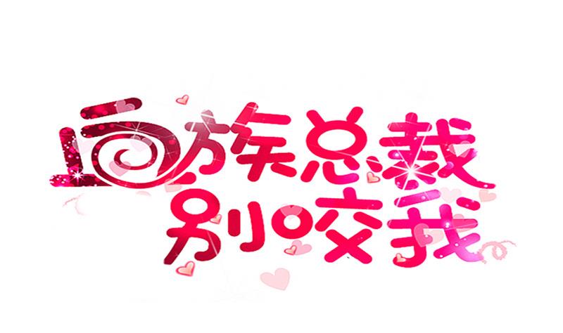血族男神别咬我韩漫全集-第144话 囡囡陷入危机无删减无遮挡章节图片 