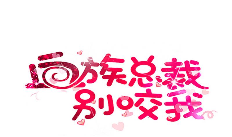 血族男神别咬我韩漫全集-第214话 做一笔交易无删减无遮挡章节图片 
