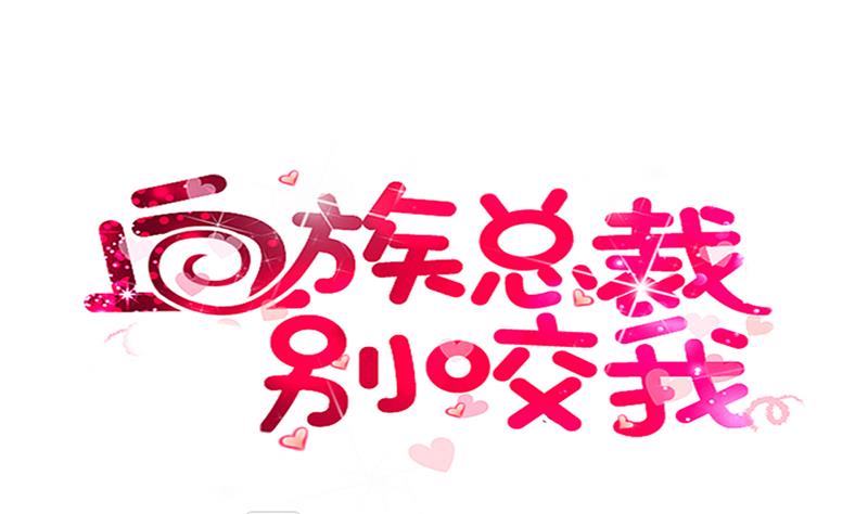 血族男神别咬我韩漫全集-第24话 游乐园无删减无遮挡章节图片 