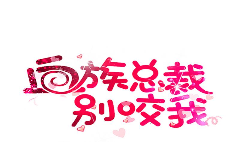 血族男神别咬我韩漫全集-第244话 喜欢你抓狂的样子无删减无遮挡章节图片 