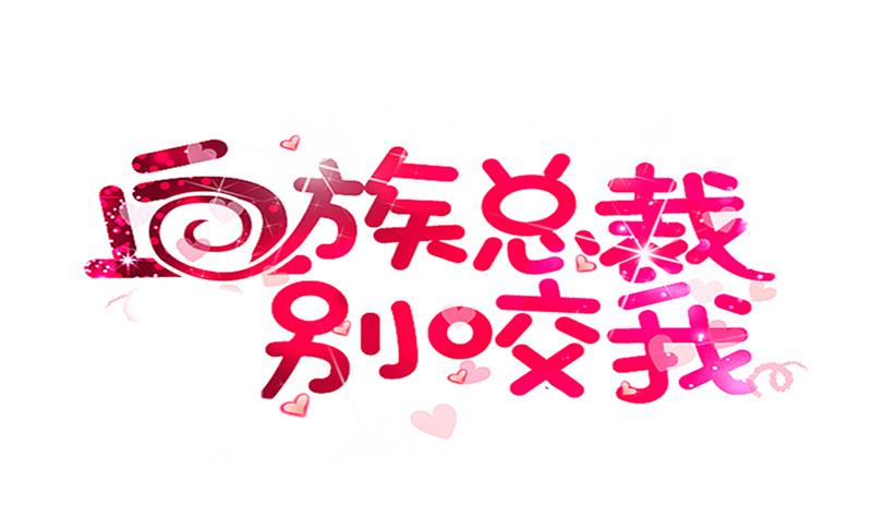血族男神别咬我韩漫全集-第254话 都是你的风流债无删减无遮挡章节图片 