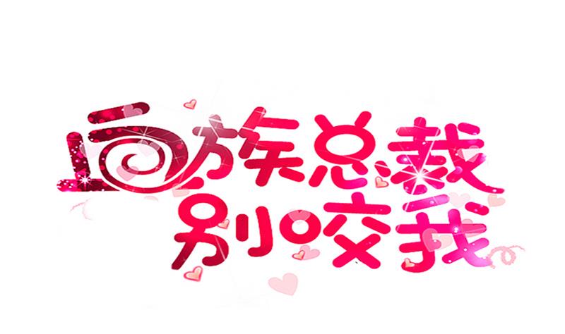 血族男神别咬我韩漫全集-第270话 互相理解无删减无遮挡章节图片 
