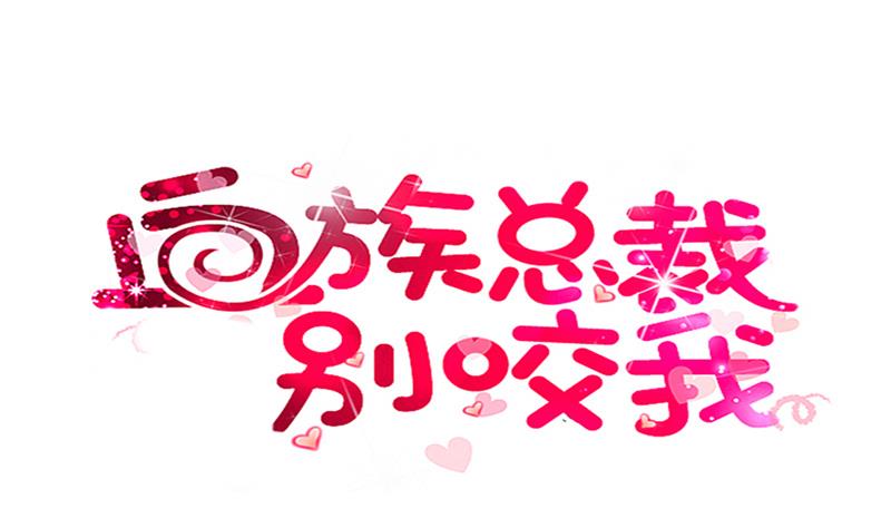 血族男神别咬我韩漫全集-第287话 好事将近无删减无遮挡章节图片 