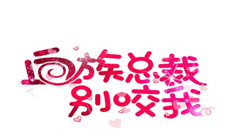 血族男神别咬我韩漫全集-第288话 结局无删减无遮挡章节图片 