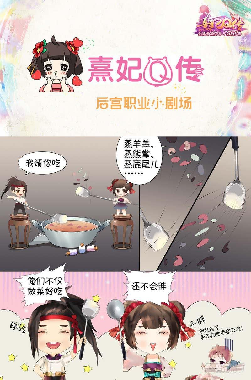 熹妃Q传手游同名漫画韩漫全集-后宫职业小剧场|尚食无删减无遮挡章节图片 