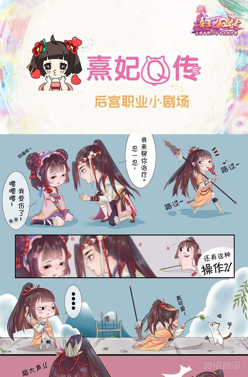 熹妃Q传手游同名漫画韩漫全集-后宫职业小剧场|幽默篇无删减无遮挡章节图片 
