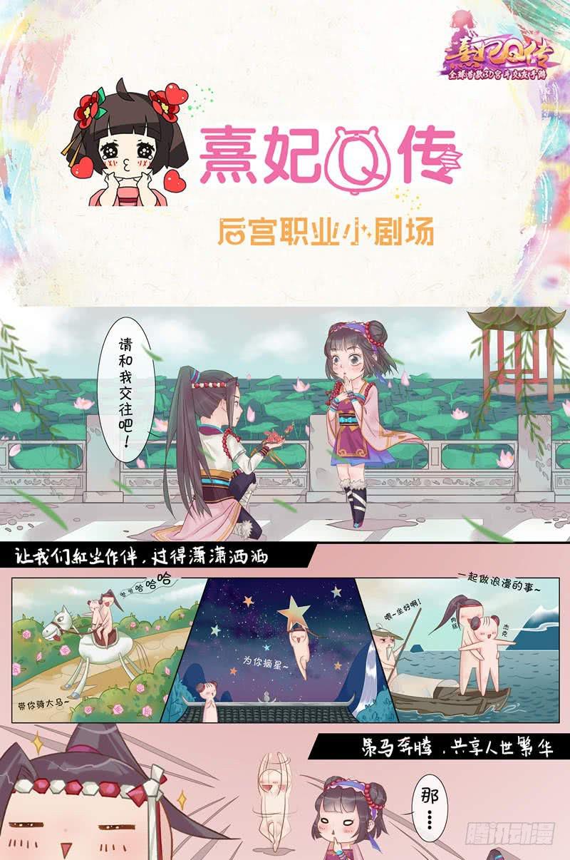 熹妃Q传手游同名漫画韩漫全集-后宫职业小剧场|幽默篇 2无删减无遮挡章节图片 