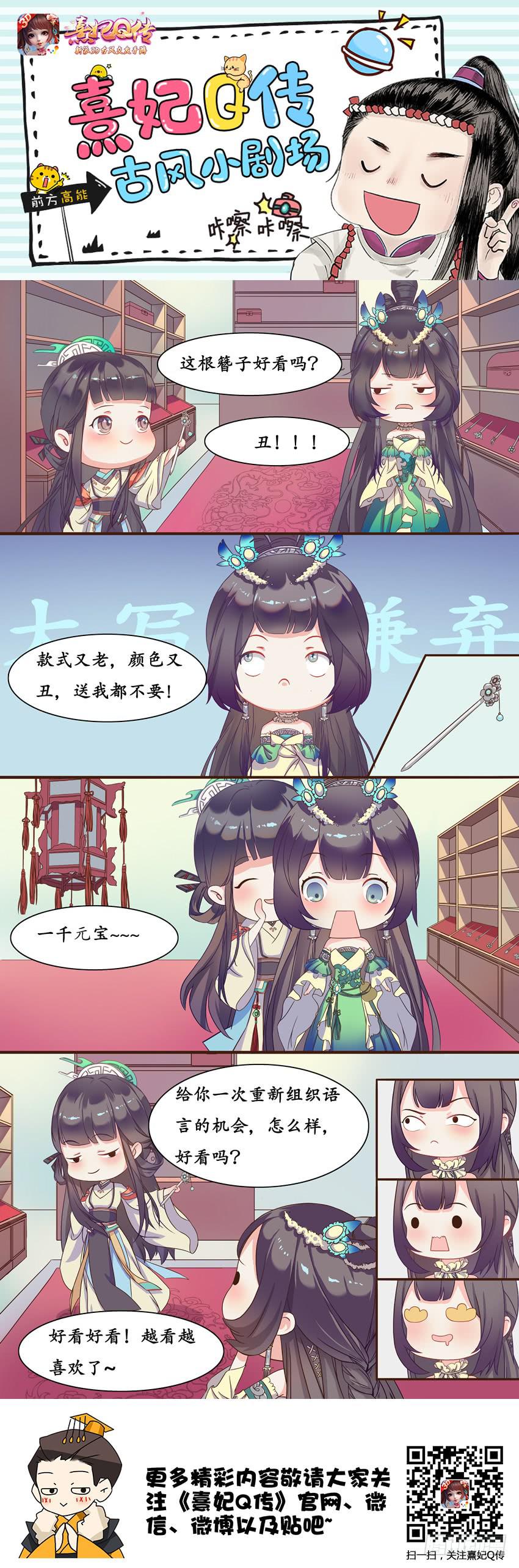 熹妃Q传手游同名漫画韩漫全集-古风小剧场3无删减无遮挡章节图片 