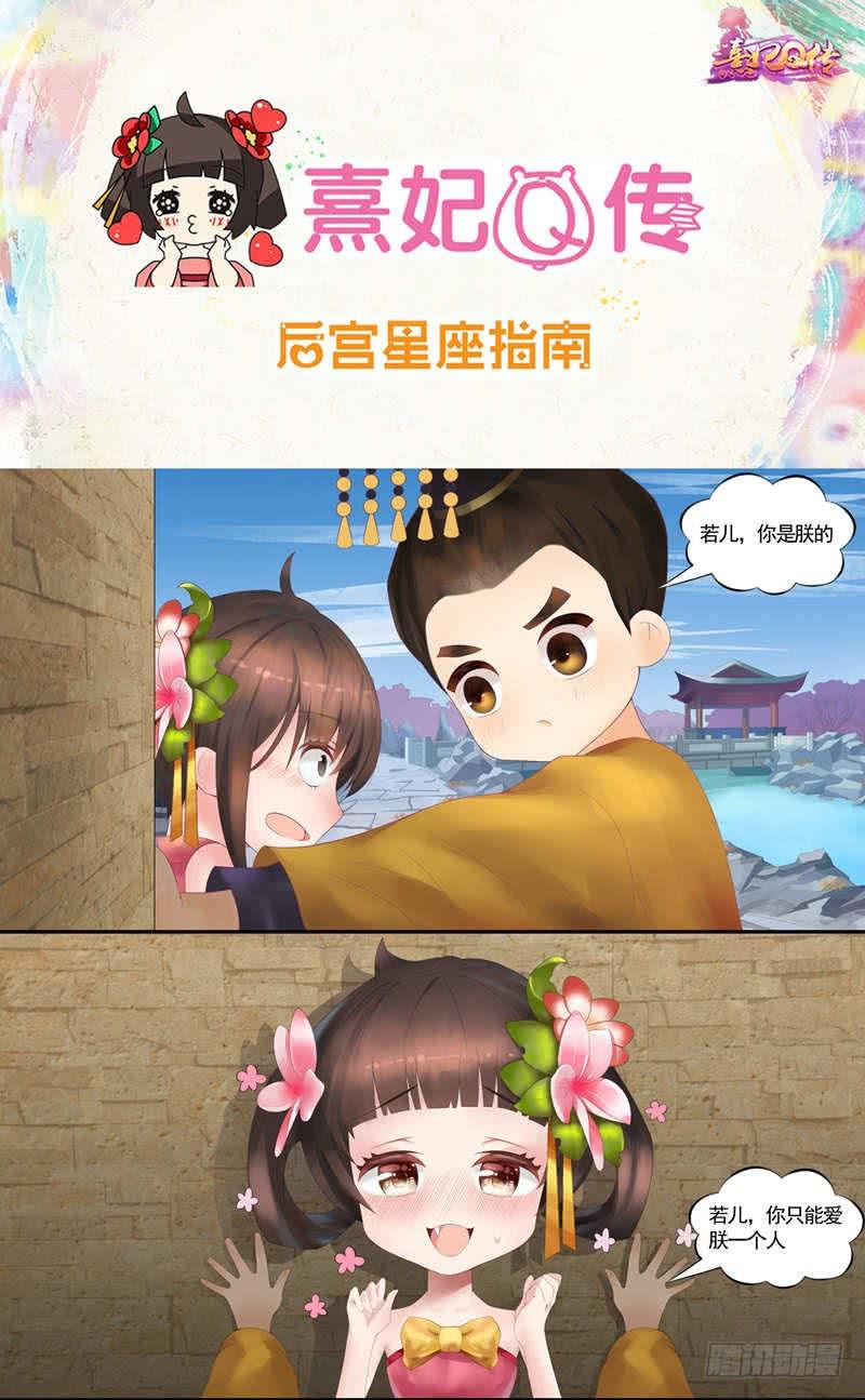 熹妃Q传手游同名漫画韩漫全集-后宫星座指南|狮子座无删减无遮挡章节图片 