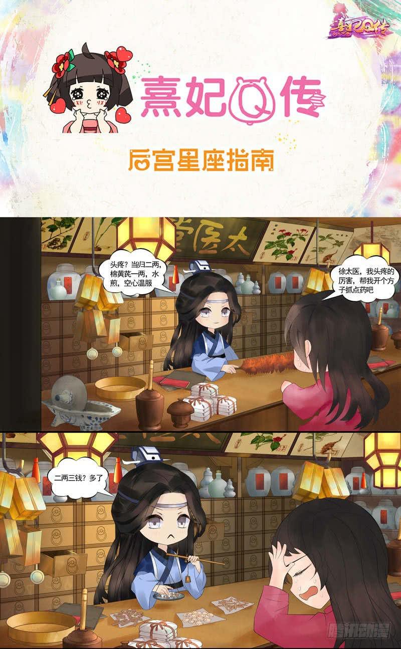 熹妃Q传手游同名漫画韩漫全集-后宫星座指南|处女座无删减无遮挡章节图片 
