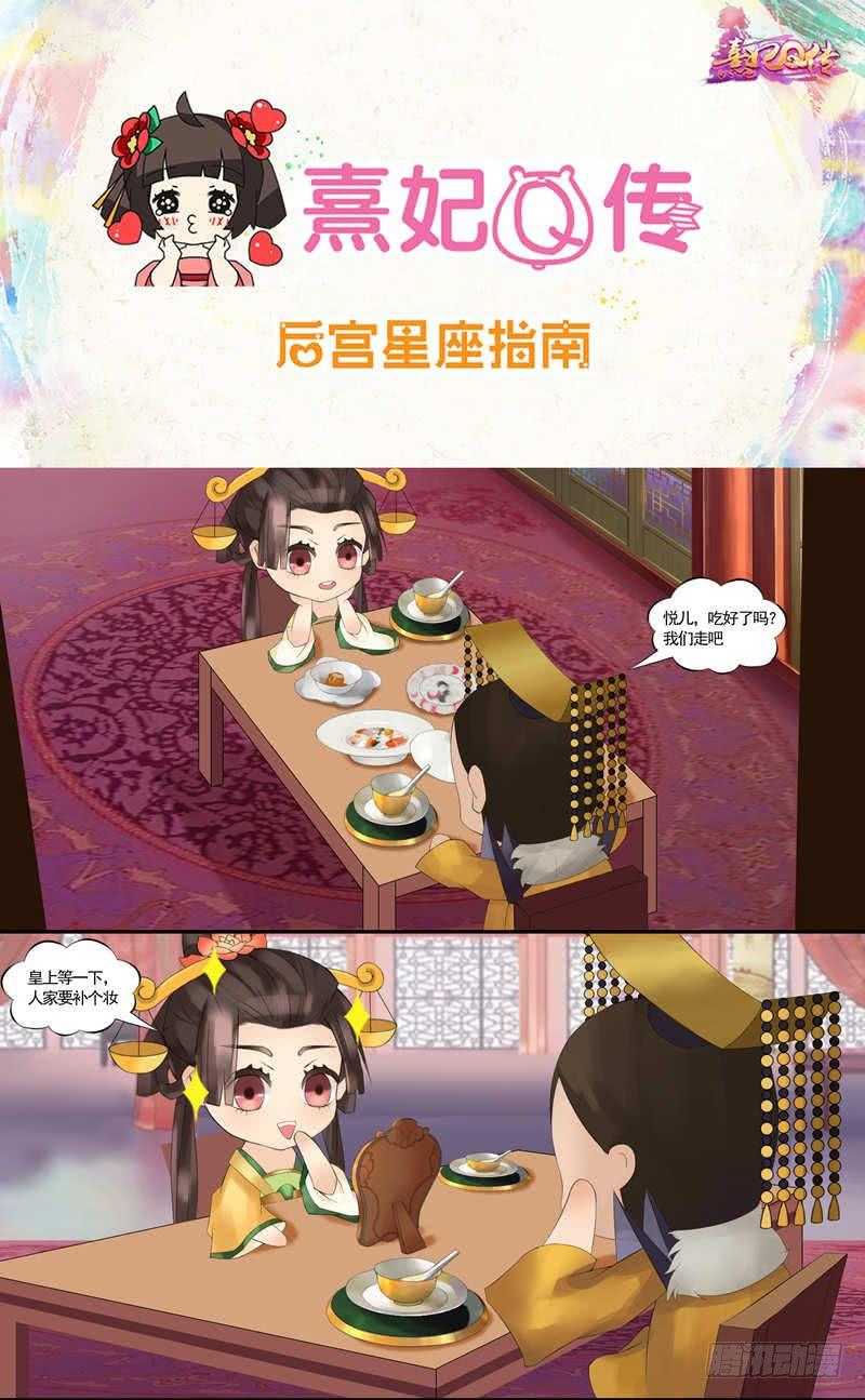 熹妃Q传手游同名漫画韩漫全集-后宫星座指南|天秤座无删减无遮挡章节图片 