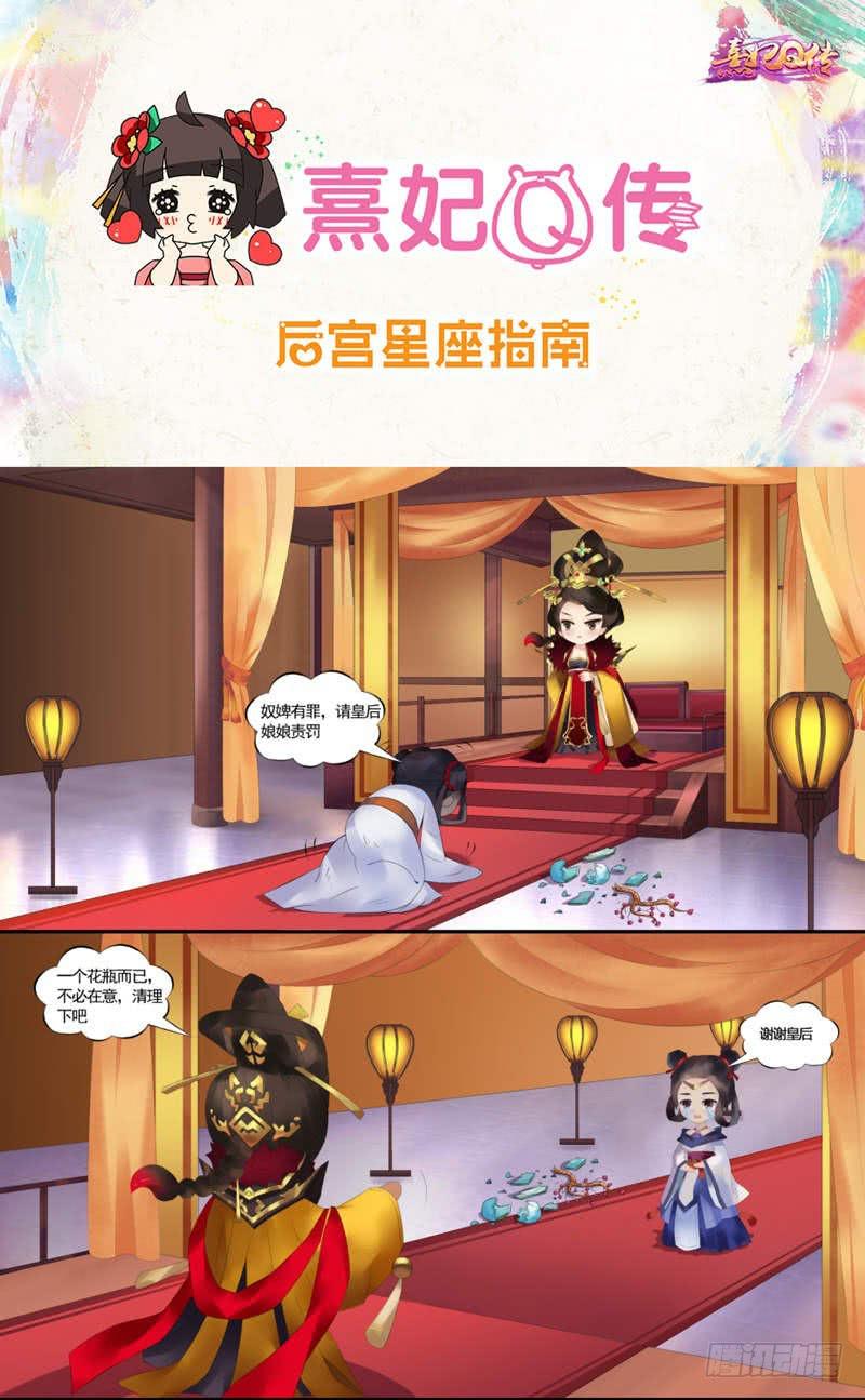 熹妃Q传手游同名漫画韩漫全集-后宫星座指南|天蝎座无删减无遮挡章节图片 