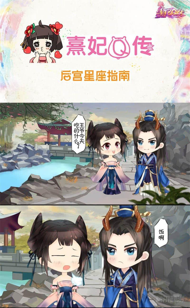熹妃Q传手游同名漫画韩漫全集-后宫星座指南|摩羯座无删减无遮挡章节图片 