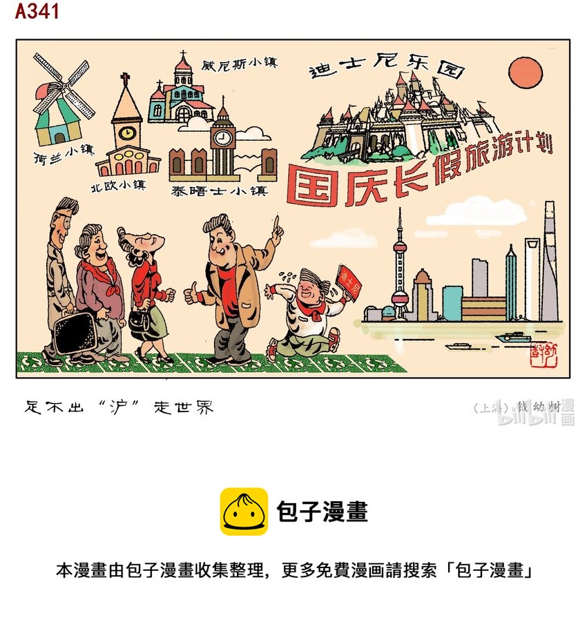 喜欢上海的理由韩漫全集-钱幼树 足不出‘沪’游世界无删减无遮挡章节图片 