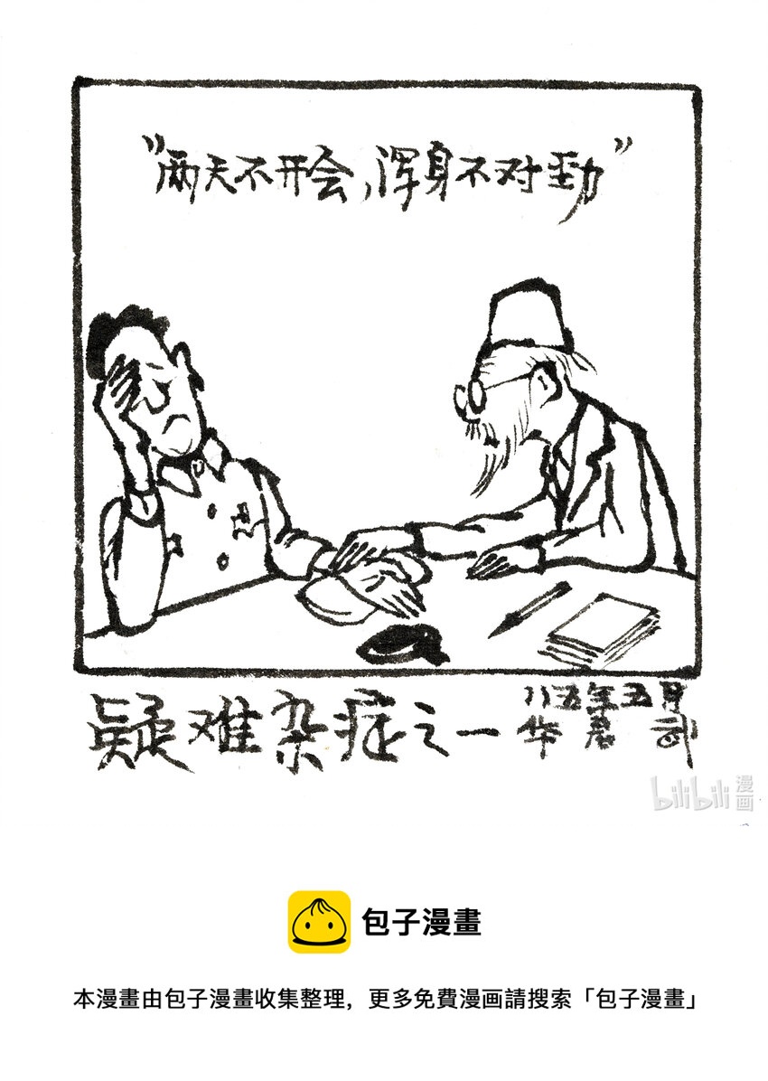 喜欢上海的理由韩漫全集-华君武 疑难杂症之一无删减无遮挡章节图片 